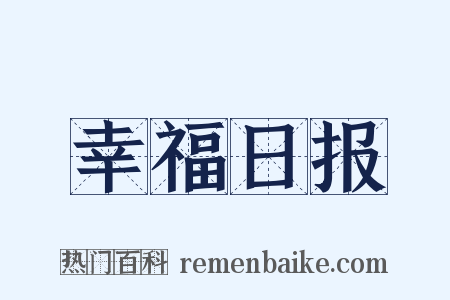 幸福日报是什么意思的图片